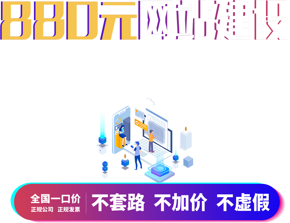 全國建站一口價(jià)880元